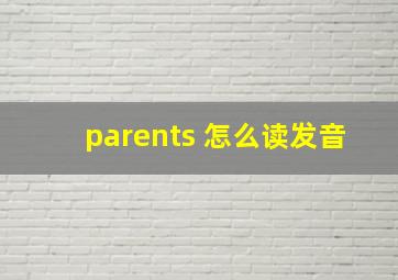 parents 怎么读发音